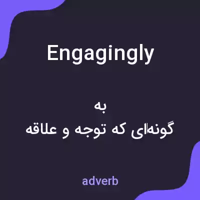 معنی engagingly به فارسی معنی engagingly به فارسی