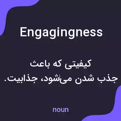 معنی engagingness به فارسی معنی engagingness به فارسی