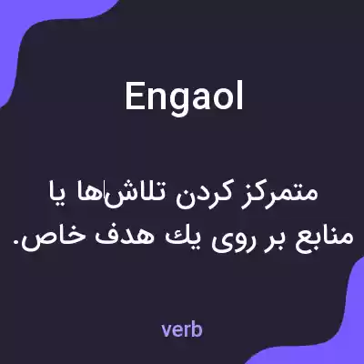 معنی engaol به فارسی معنی engaol به فارسی