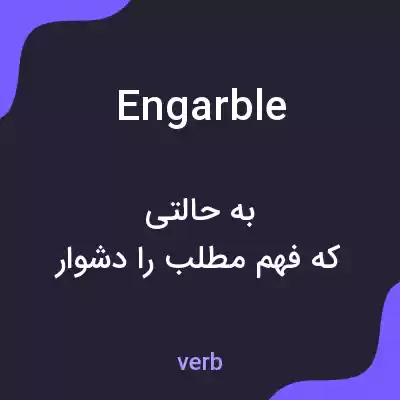معنی engarble به فارسی معنی engarble به فارسی