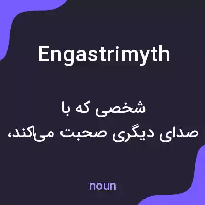معنی engastrimyth به فارسی معنی engastrimyth به فارسی