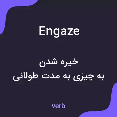 معنی engaze به فارسی معنی engaze به فارسی
