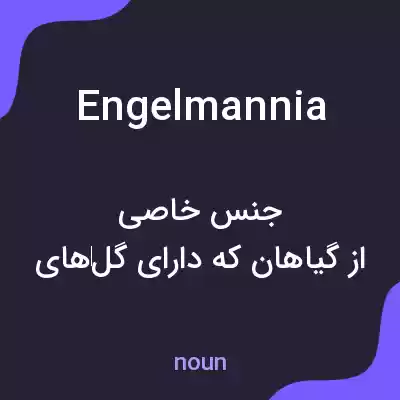 معنی engelmannia به فارسی معنی engelmannia به فارسی