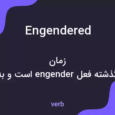 معنی engendered به فارسی معنی engendered به فارسی