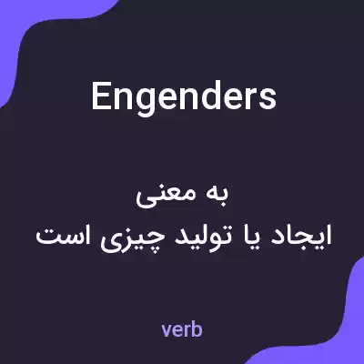 معنی engenders به فارسی معنی engenders به فارسی