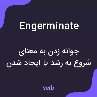 معنی engerminate به فارسی معنی engerminate به فارسی