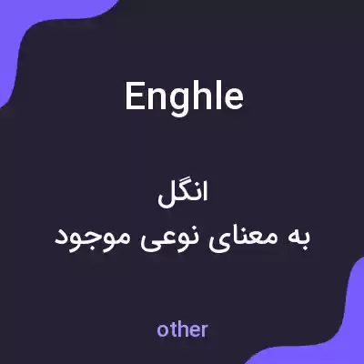 معنی enghle به فارسی معنی enghle به فارسی