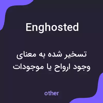 معنی enghosted به فارسی معنی enghosted به فارسی