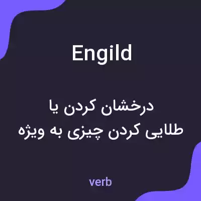 معنی engild به فارسی معنی engild به فارسی