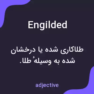 معنی engilded به فارسی معنی engilded به فارسی