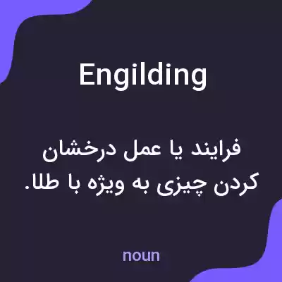 معنی engilding به فارسی معنی engilding به فارسی