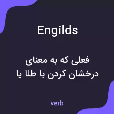 معنی engilds به فارسی معنی engilds به فارسی