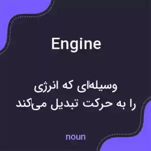 معنی engine به فارسی معنی engine به فارسی