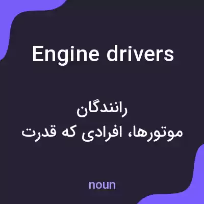 معنی engine drivers به فارسی معنی engine drivers به فارسی
