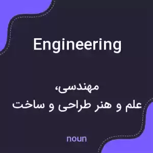 معنی engineering به فارسی معنی engineering به فارسی