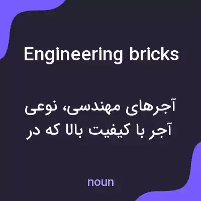 معنی engineering bricks به فارسی معنی engineering bricks به فارسی