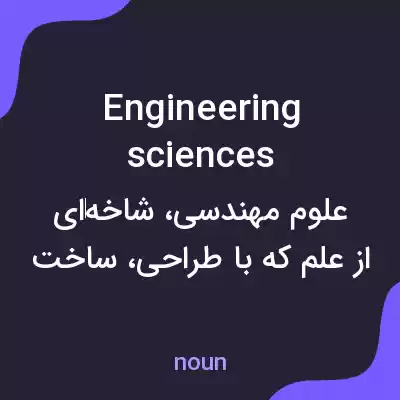 معنی engineering sciences به فارسی معنی engineering sciences به فارسی