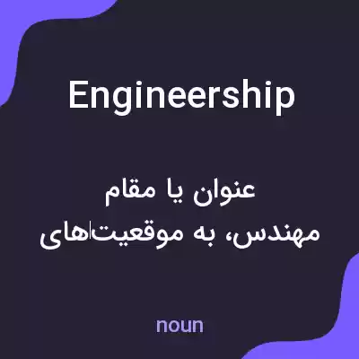 معنی engineership به فارسی معنی engineership به فارسی
