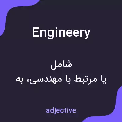 معنی engineery به فارسی معنی engineery به فارسی