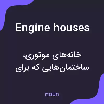 معنی engine houses به فارسی معنی engine houses به فارسی