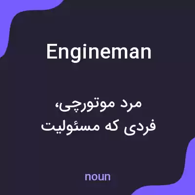 معنی engineman به فارسی معنی engineman به فارسی