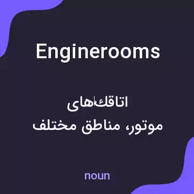 معنی enginerooms به فارسی معنی enginerooms به فارسی