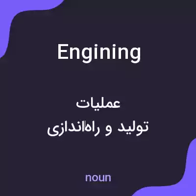 معنی engining به فارسی معنی engining به فارسی