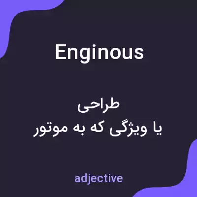 معنی enginous به فارسی معنی enginous به فارسی