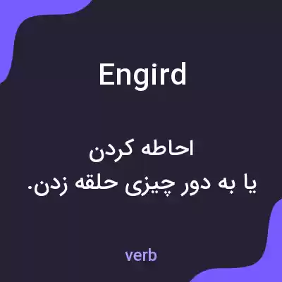 معنی engird به فارسی معنی engird به فارسی