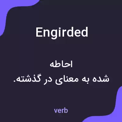 معنی engirded به فارسی معنی engirded به فارسی