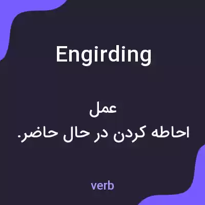 معنی engirding به فارسی معنی engirding به فارسی