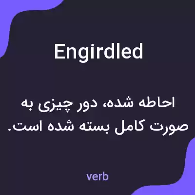 معنی engirdled به فارسی معنی engirdled به فارسی
