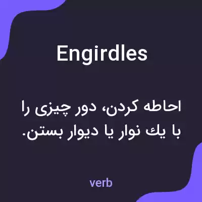 معنی engirdles به فارسی معنی engirdles به فارسی