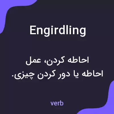 معنی engirdling به فارسی معنی engirdling به فارسی
