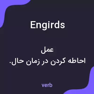 معنی engirds به فارسی معنی engirds به فارسی
