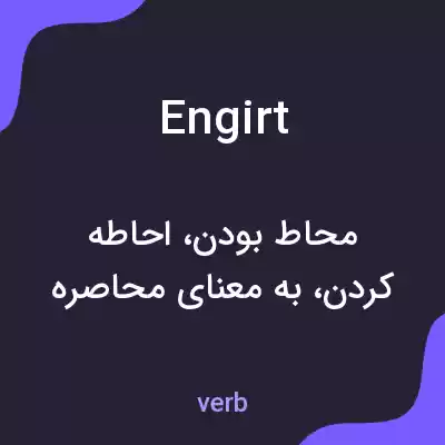 معنی engirt به فارسی معنی engirt به فارسی