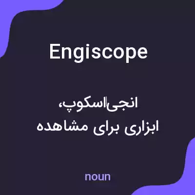 معنی engiscope به فارسی