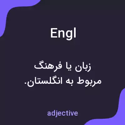 معنی engl به فارسی معنی engl به فارسی