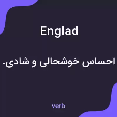 معنی englad به فارسی معنی englad به فارسی