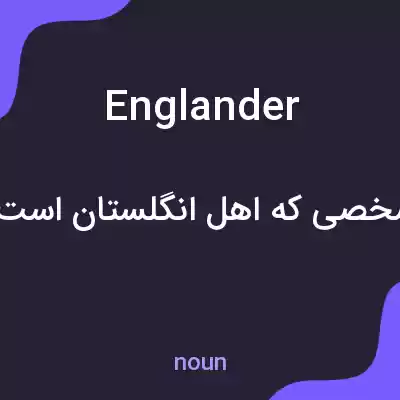 معنی englander به فارسی معنی englander به فارسی