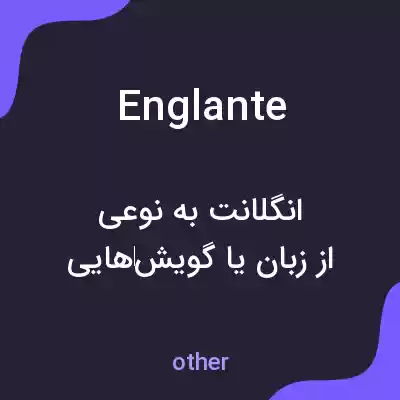 معنی englante به فارسی معنی englante به فارسی