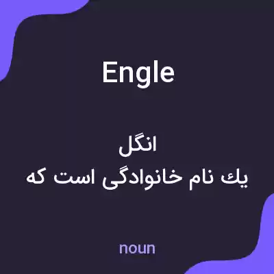 معنی engle به فارسی معنی engle به فارسی