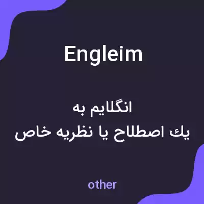 معنی engleim به فارسی معنی engleim به فارسی