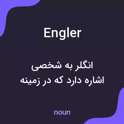 معنی engler به فارسی معنی engler به فارسی