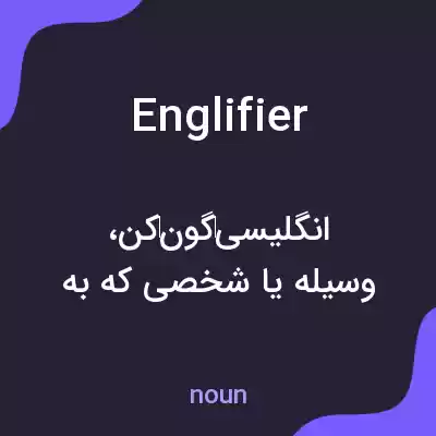 معنی englifier به فارسی معنی englifier به فارسی
