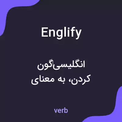 معنی englify به فارسی معنی englify به فارسی