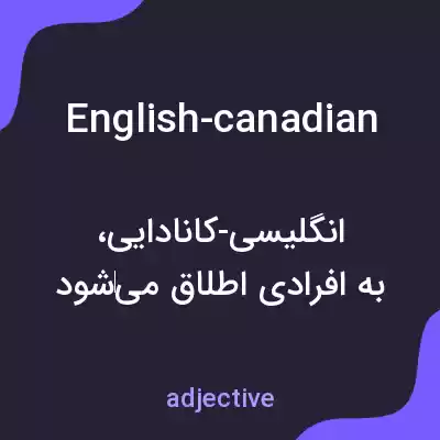 معنی english-canadian به فارسی معنی english-canadian به فارسی