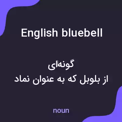 معنی english bluebell به فارسی معنی english bluebell به فارسی