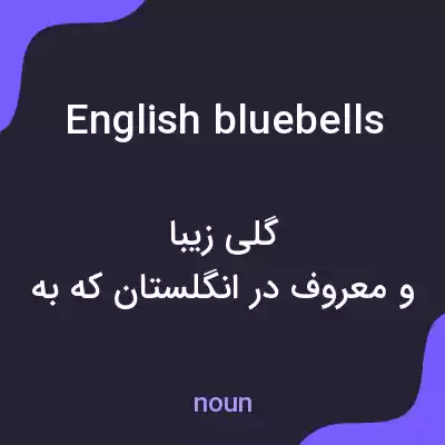 معنی english bluebells به فارسی معنی english bluebells به فارسی