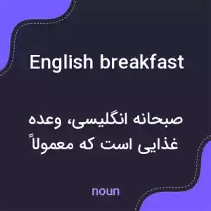 معنی english breakfast به فارسی معنی english breakfast به فارسی